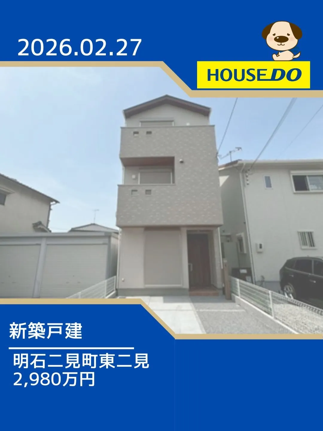 二見小学校区　新規物件