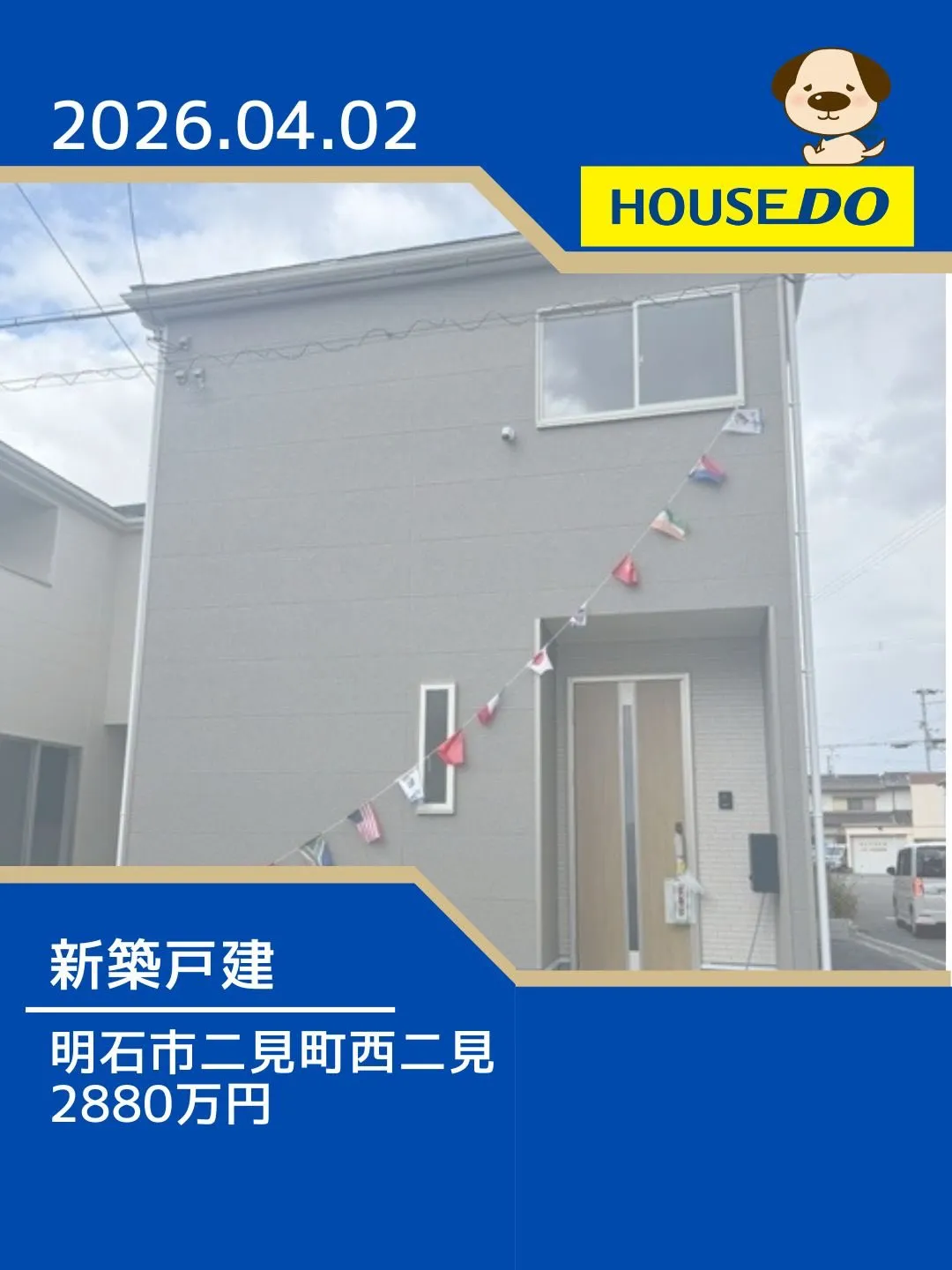 二見西小学校区　新規物件