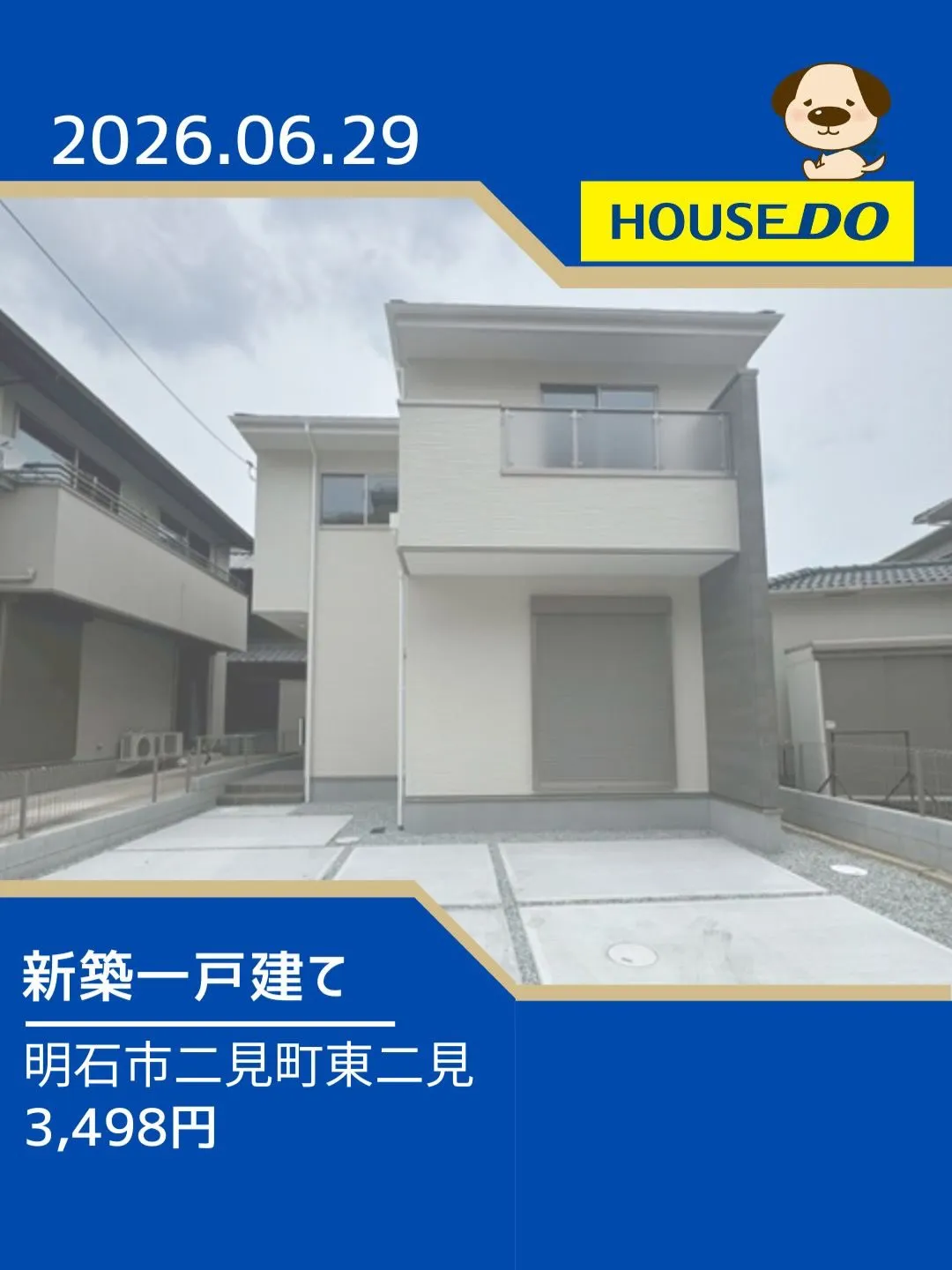 二見西小学校区　新規物件