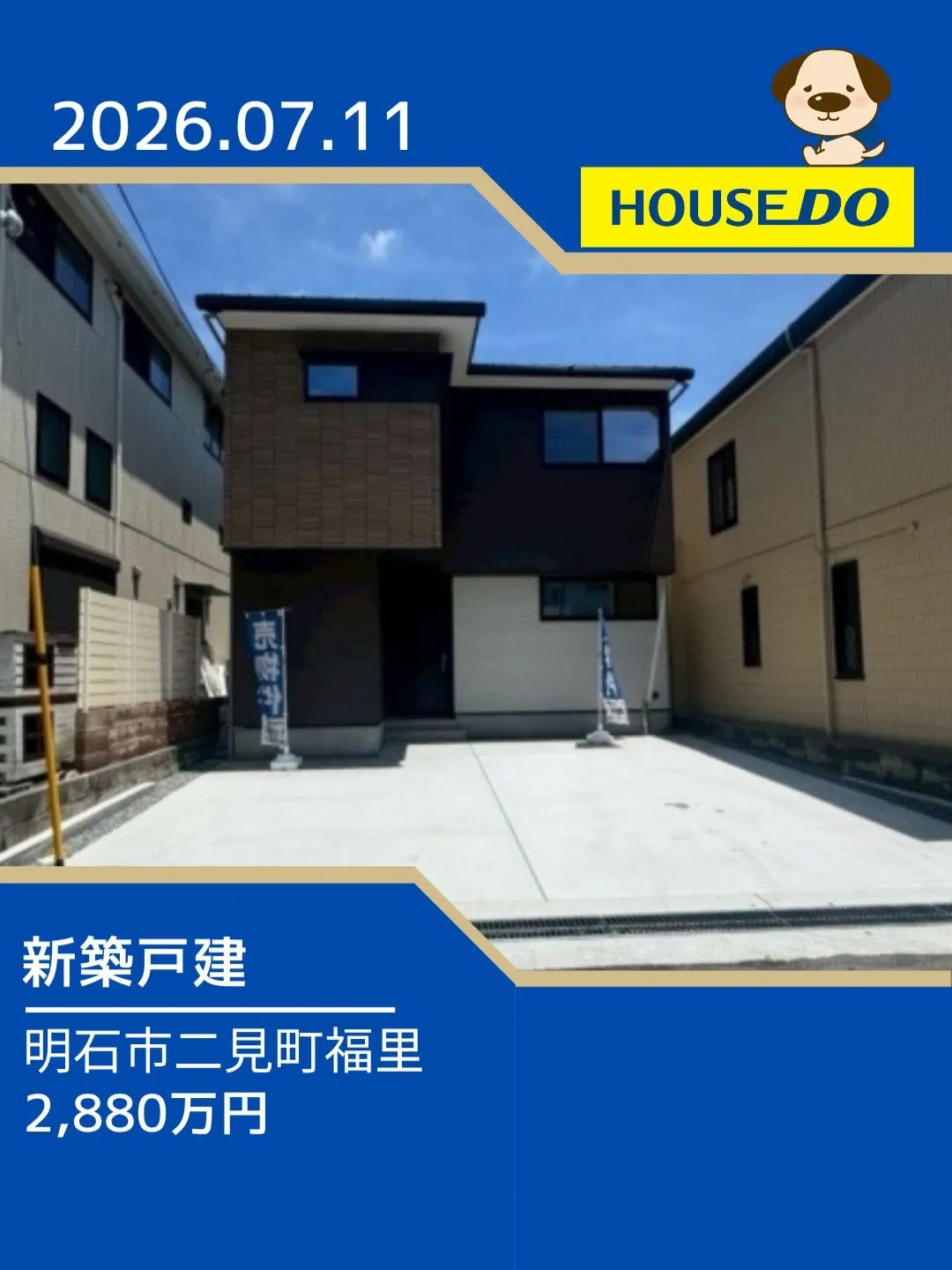 二見北小学校区　新規物件