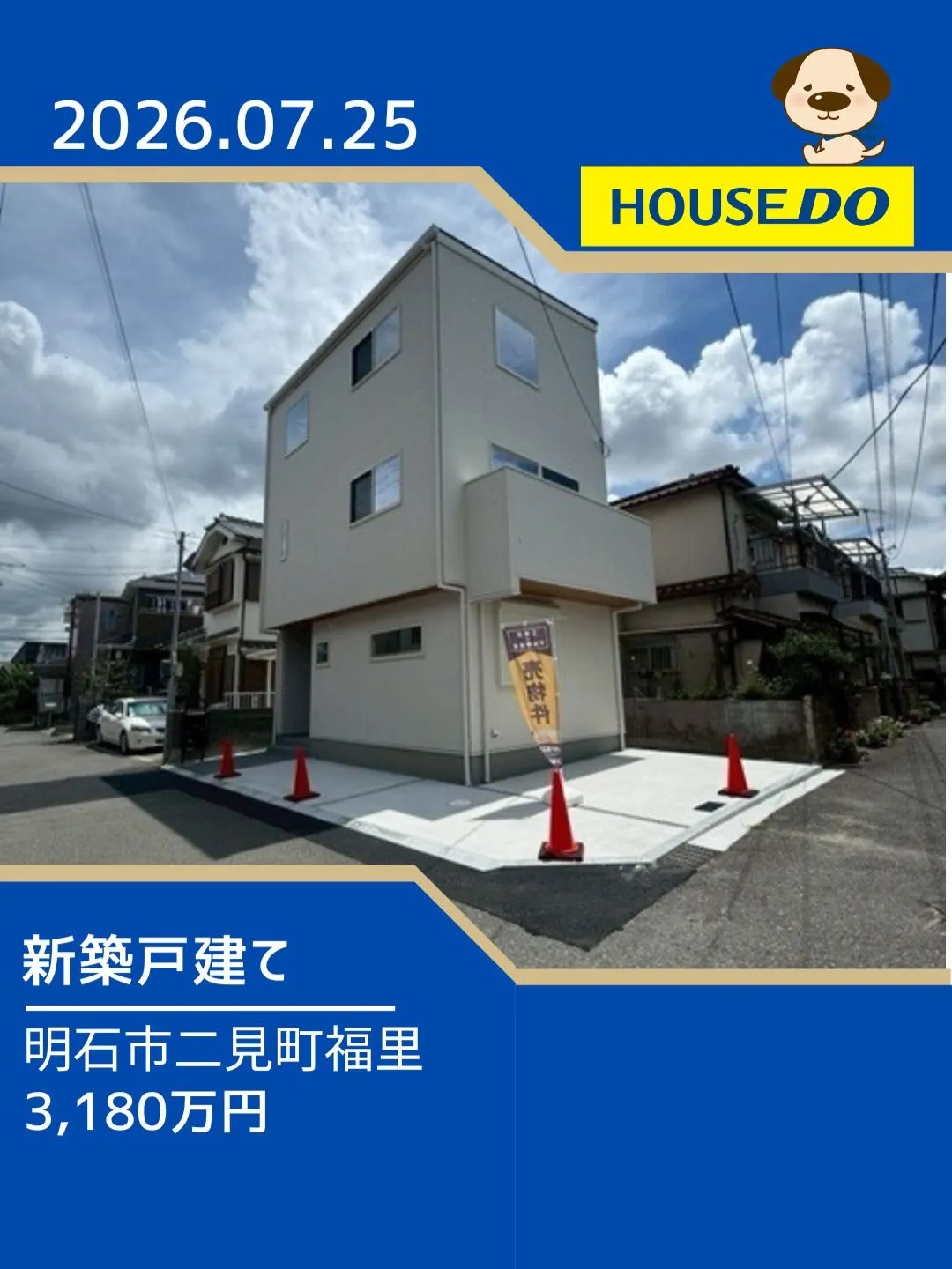 二見北小学校区　新規物件
