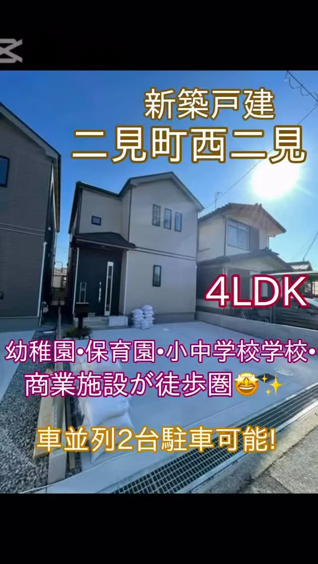 二見小学校区　新規物件
