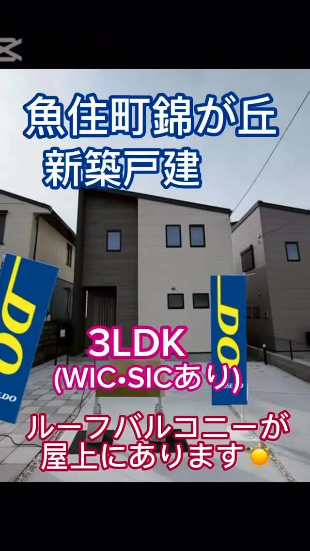 錦が丘小学校区　新規物件