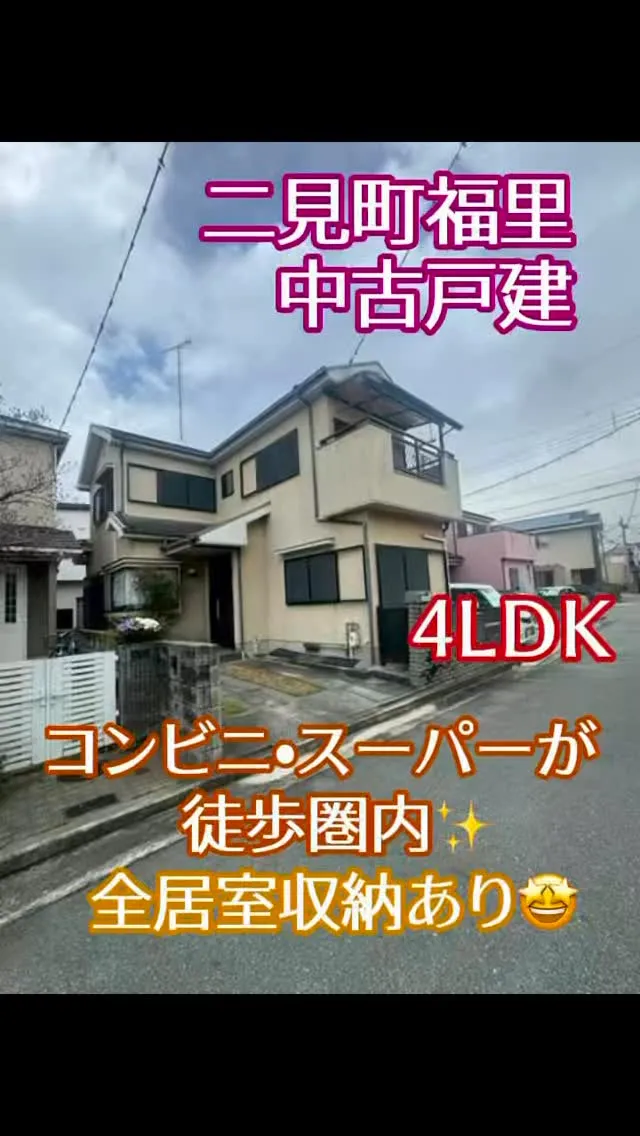 二見北小学校区　新規物件