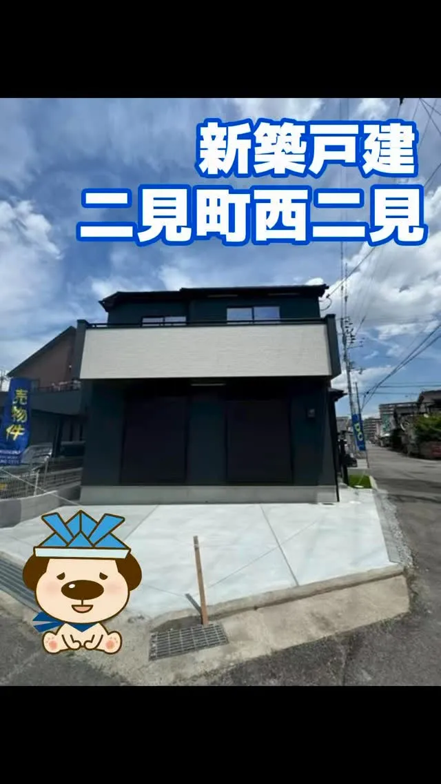 二見西小学校区　新規物件