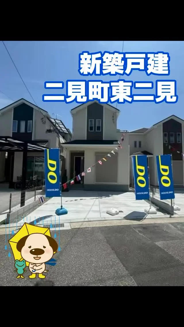 二見西小学校区　新規物件