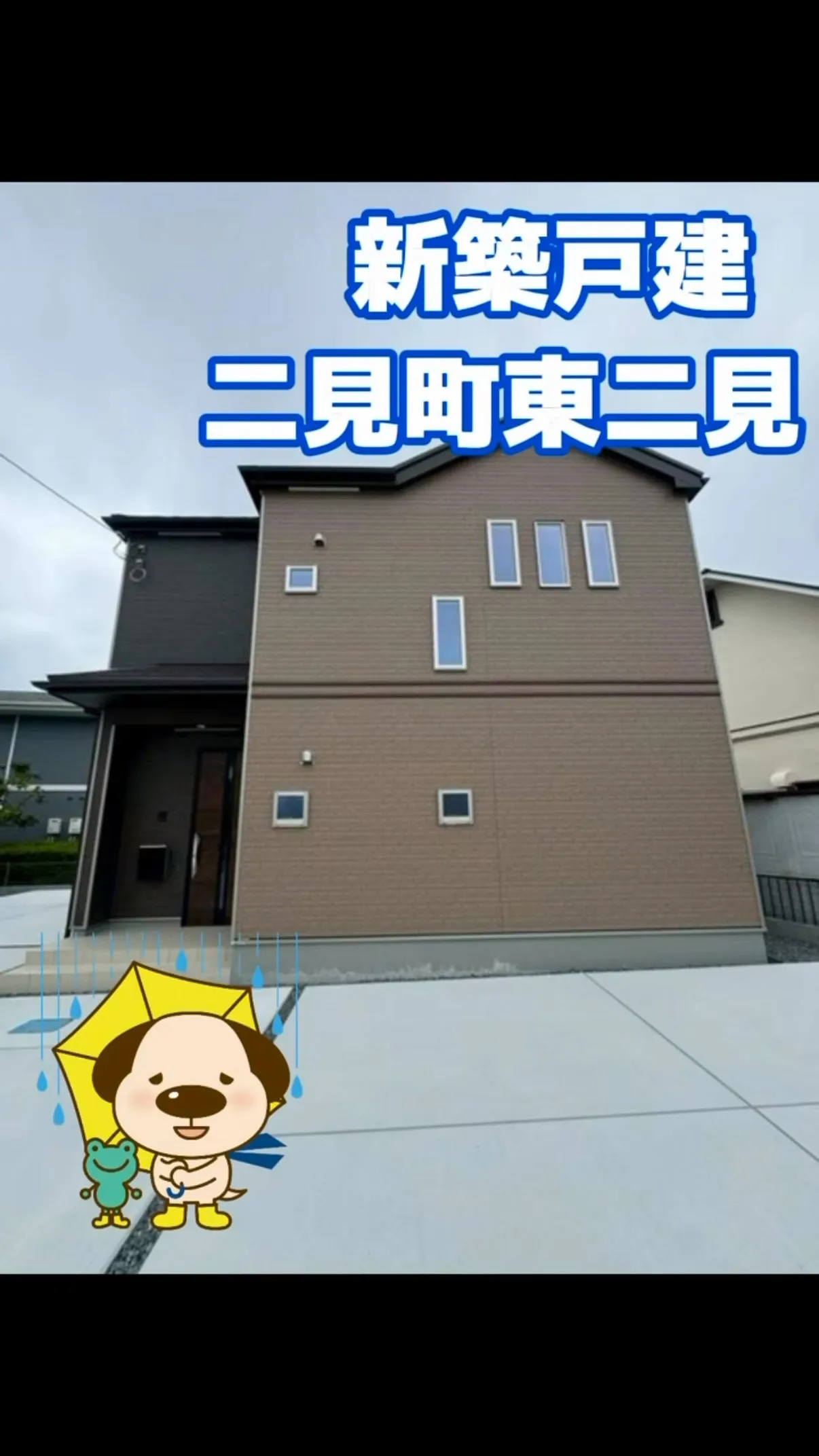 二見小学校区　新規物件