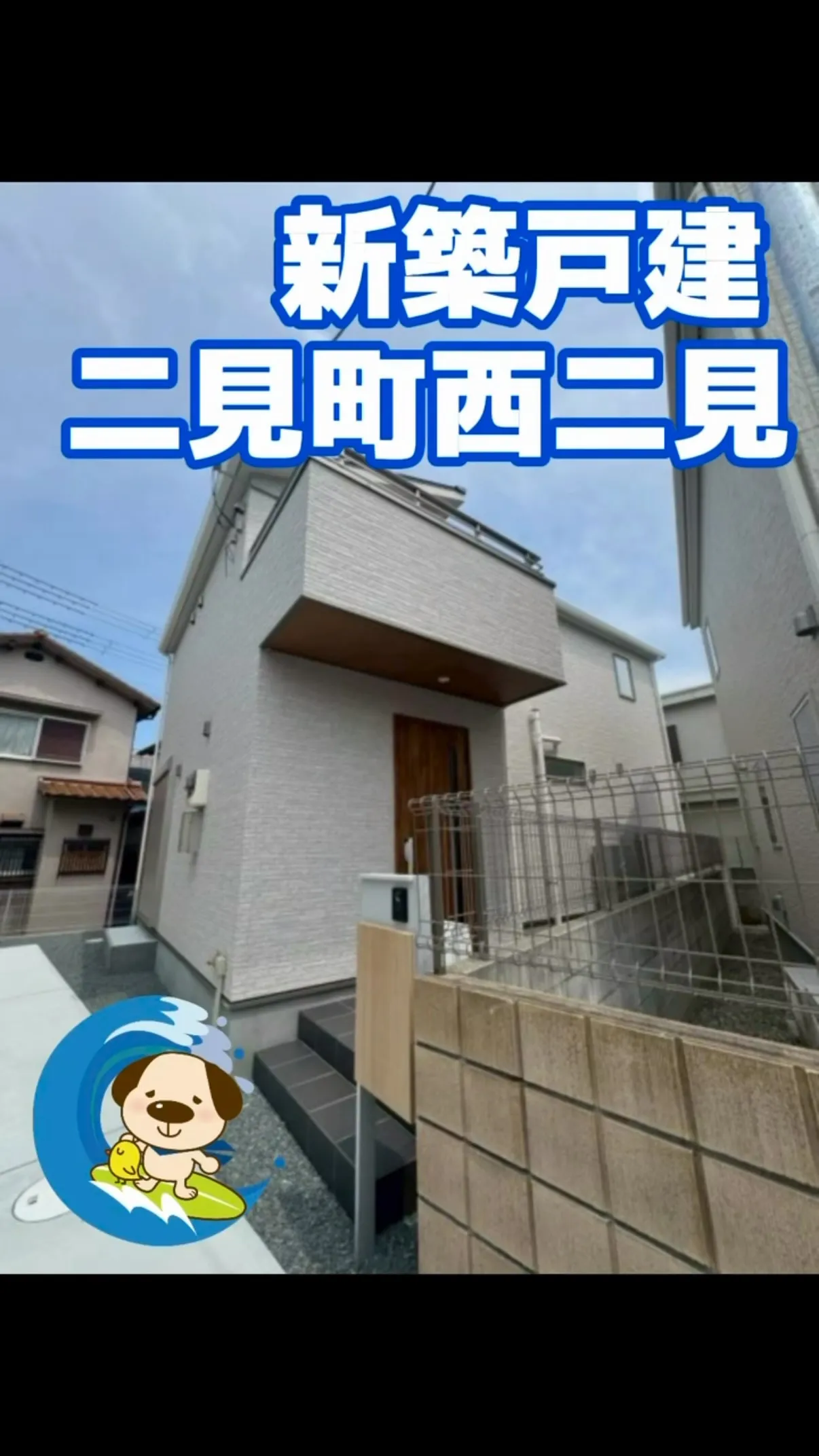 二見西小学校区　新規物件